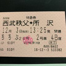 鉄道 電車 放出品 西武鉄道 特急券 所沢駅 西武秩父駅 新幹線特急券 乗車券 東京モノレール　K1660_画像3