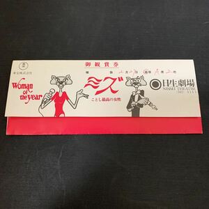 1000円スタート 東宝 日生劇場 ミズ ことし最高の女性 御観賞券 印刷物　K1689