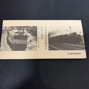 鉄道 電車 名古屋鉄道 中央本線開業 80周年 記念入場券 千種駅　K1708