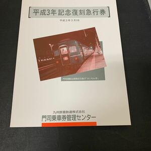 鉄道 電車 JR九州 九州旅客鉄道 平成3年 記念 復刻 急行券 硬券　K1737