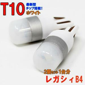 【送料無料】 T10タイプ LEDバルブ ホワイト レガシィB4 BL5 BLE BL9 ポジション用 2コセット スバル 車内灯