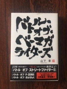 バトル・オブ・ベーマガライターズ　　社内スト２対戦記