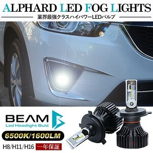 CX-5 CX5 LED フォグランプ H8/H11/H16 LEDフォグバルブ 6000K/16000LM/30W 車検対応 Philipsチップ 3年保証付き BEAM正規品 LEDライト