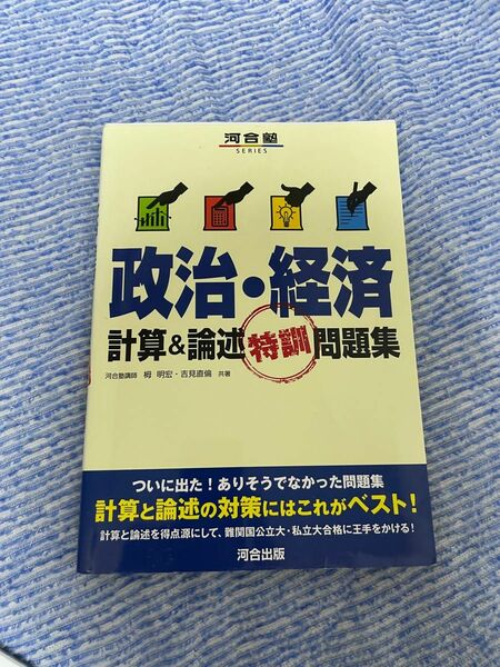 政治経済計算&論述問題集