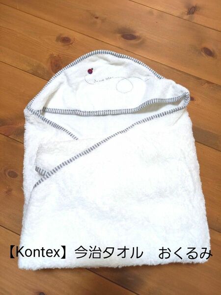 【Kontex】 今治タオル 　おくるみ