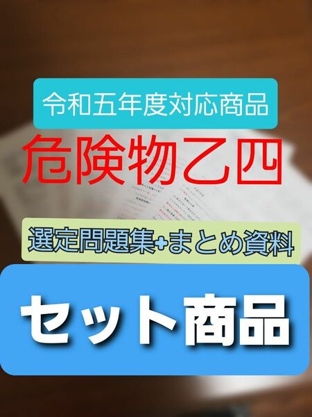 一発合格用セット品　　危険物乙四　まとめ資料+選定問題集