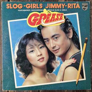 最終値下げ！激レア LP スロッグ ＆ ガールズ「グリース」白ラベル 和ロカビリー SLOG & GIRLS Grease ジューシィ・フルーツ JUICY FRUITS