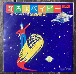 送料200円 希少 EP 遠藤賢司 踊ろよベイビー b/w 君のいない日 KENJI 高中正義 満足できるかな〜東京ワッショイの間の時期の名シングル