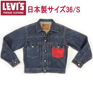 リーバイス ジージャン Ｇジャン LEVI'S 日本製 507 ビンテージ 復刻 2nd セカンド