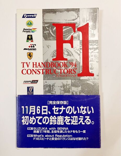 フジテレビオフィシャル　F1 HANDBOOK '94