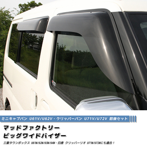 ミニキャブ タウンボックス クリッパー ドアバイザー 前後 ワイドバイザー U61V U62V U71V U72V