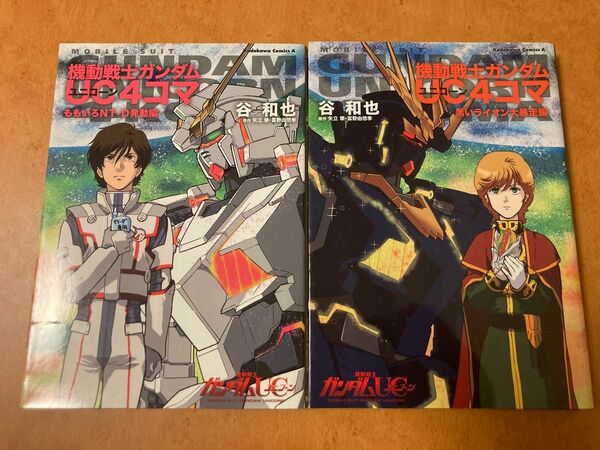 機動戦士 ガンダムUC 4コマ 2冊セット