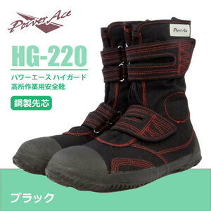  power . power Ace high guard [HG-220] heights work for safety shoes ( Magic type ) black #25.0cm#