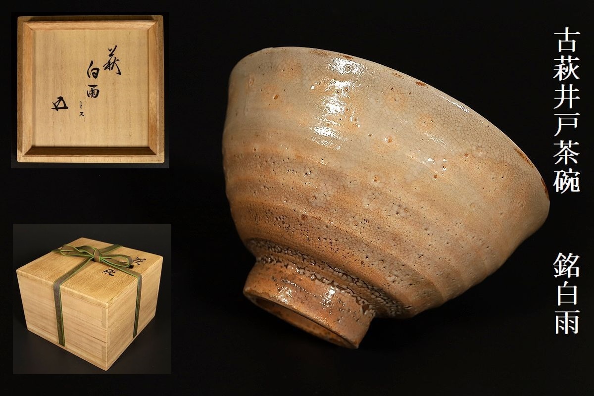 今日の超目玉】 送料込【逢絢亭・新品】茶道具 共箱 中出光峰 木製 裏