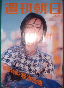 週刊朝日　2001年3月23日号　表紙：木村佳乃