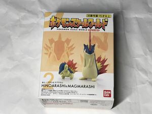 ポケモンスケールワールド ジョウト地方　ヒノアラシ＆マグマラシ　未開封品