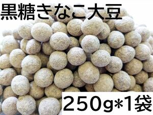 黒糖きなこ大豆 250g チャック袋 250gX1袋 国産大豆使用 黒蜜きなこ大豆 黒田屋