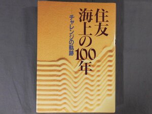 0A1B4　住友海上の100年　チャレンジの軌跡　住友海上火災保険株式会社　1993年