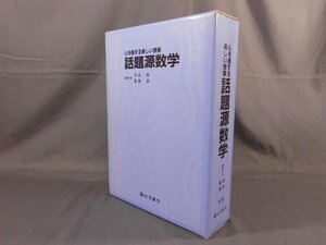 0A3D9　心を揺する楽しい授業　話題源数学　上下　箱付2冊セット　吉田稔　飯島忠　1989年　とうほう