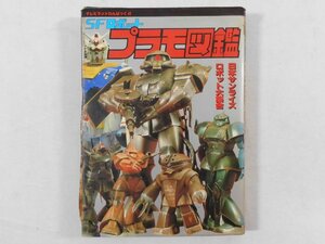 0A1B4 SF robot plastic model illustrated reference book tv Land .....42 Japan Sunrise robot large set 1982 year virtue interval bookstore 