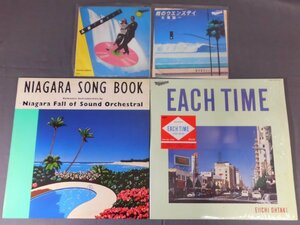 0F4A1D　[レコード］　大瀧詠一　シングル・アルバム　4枚セット　NIAGARA SONG BOOK/EACH TIME 他