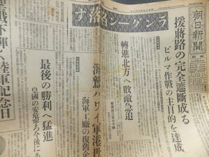 　☆　ラングーン陥落す 援蒋路完全遮断成る 昭17.3.10「朝日新聞」軍事功労賞を授輿 聖戦下輝く陸軍記念日 日本陸軍 日本軍 歴史遺品　☆