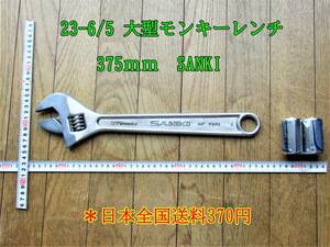 23-6/5 大型モンキーレンチ　　375ｍｍ　SANKI 日本製 ＊日本全国送料370円