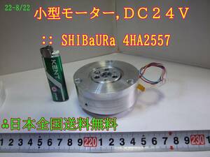 22-8/22 小型モーター,ＤＣ２４Ｖ :: SHIBaURa 4HA2557 * 試運転済み 日本全国送料無料