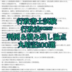 行政書士試験 行政法 丸暗記論点 100選