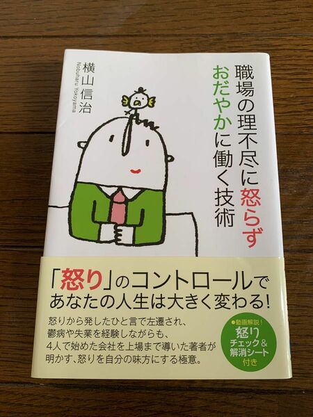 職場の理不尽に怒らずおだやかに働く技術 横山信治／著