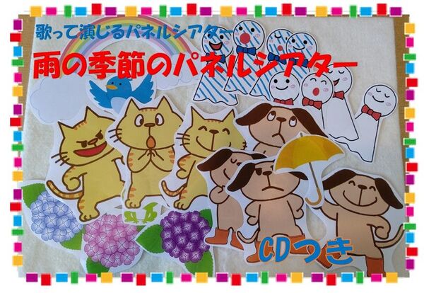 CD付☆パネルシアター『てるてるぼうずとふりふりぼうず』