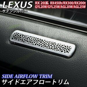 ◆LEXUS◆RX20系用 金属製サイドエアフロートリム(銀)/レクサス RX20系 RX450h RX300 RX200t GYL20W GYL25W AGL20W AGL25W Fスポーツ