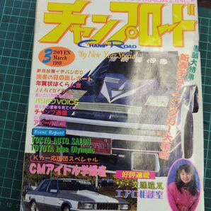 チャンプロード1989 3月