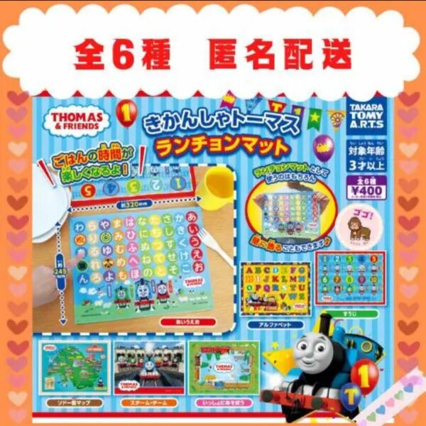 きかんしゃトーマス ランチョンマット★全6種　新品