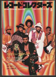 ●レコード・コレクターズ Record Collectors 1995年5月号 : アイズリー・ブラザーズ　ザ・フー　エル・チカーノ　ミュージカル　美品中古