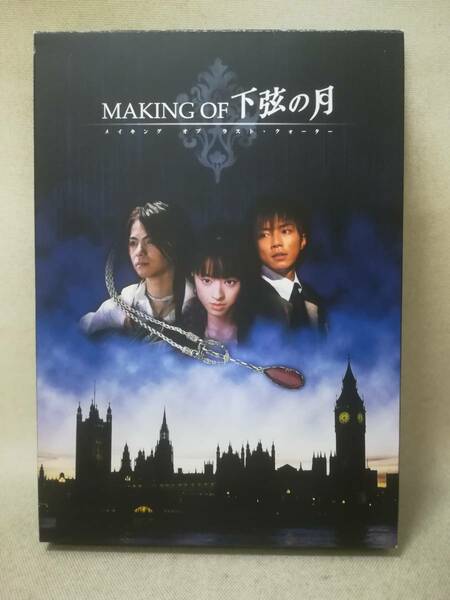 DVD ※DVDのみ未開封『MAKING OF 下弦の月 台本つき メイキング オブ ラスト・クォーター』栗山千明/成宮寛貴/HYDE/ 05-7457