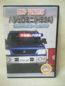 DVD『MKJP PRESENTS パジェロミニ(H53A) Vol.1 メンテナンスオールインワン 外装編＆内装編』車/点検/ ※DVD-R仕様 06-7548