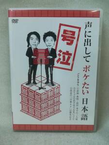 DVD『号泣 / 声に出してボケたい日本語』お笑い/漫才/ことわざ/赤岡典明/島田秀平/PCBE-51764/ 06-7558