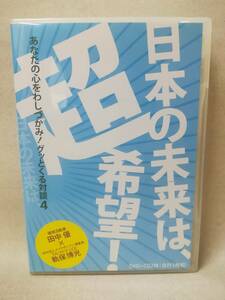 DVD＋CD『あなたの心をわしづかみ グッとくる対談4 田中優編 日本の未来は超希望 3枚組』 環境活動家/てんつくマン/軌保博光/NPO/ 06-7729