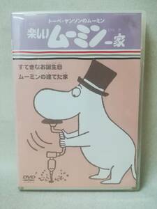 DVD『楽しいムーミン一家 すてきなお誕生日 / ムーミンの建てた家』アニメ/トーベ・ヤンソン/ラッセ・ヤンソン/ 06-7737