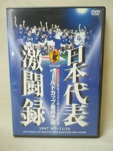 DVD『日本代表激闘録 FIFAワールドカップフランス98 アジア地区最終予選 ワールドカップ最終予選 1997年9月7日～11月16日』 06-7741