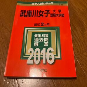 武庫川女子大学 武庫川女子大学短期大学部 (２０１６年版) 大学入試シリーズ５２９／教学社編集部 (編者)