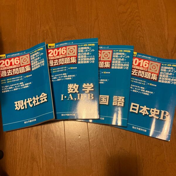 [4冊セット]大学入試センター試験過去問題集（２０１６駿台大学入試完全対策シリーズ）駿台予備学校／編　国語　日本史　数学　現代社会