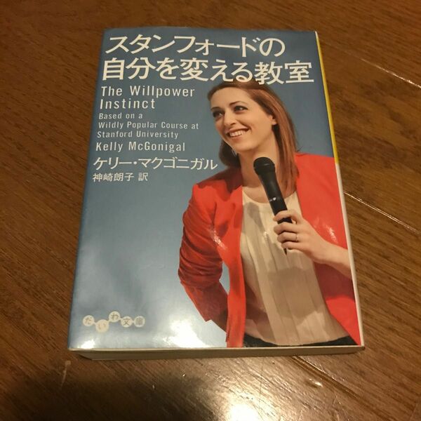 スタンフォードの自分を変える教室 （だいわ文庫　３０４－１Ｇ） ケリー・マクゴニガル／著　神崎朗子／訳