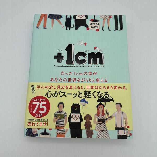 ＋１ｃｍ（イッセンチ）　たった１ｃｍの差があなたの世界をがらりと変える