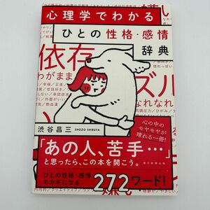 心理学でわかるひとの性格・感情辞典 渋谷昌三／監修