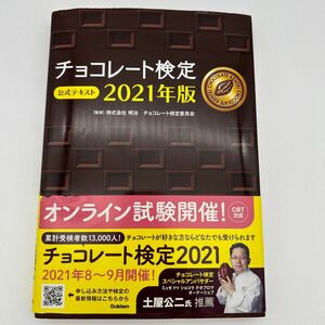 チョコレート検定公式テキスト　２０２１年版 明治チョコレート検定委員会／監修