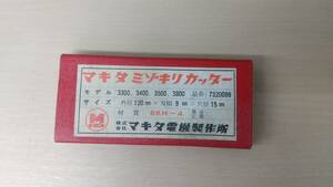 マキタ　ミゾキリカッター　刃幅9mm　品番7320099　☆新品・未使用品　※送料込み 