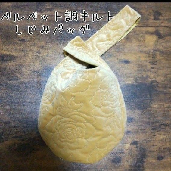 ベルベット調キルト　しじみバッグ　ハンドメイド