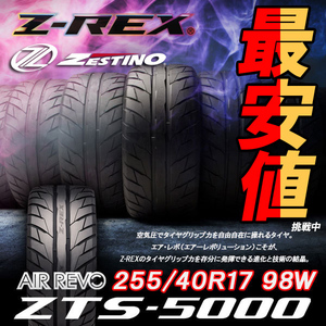 送料無料 Z-REX ZTS-5000 255/40R17 98W スープラ NSX RX-7 Z4 モータースポーツ タイヤ ゼットレックス ZESTINO 1本